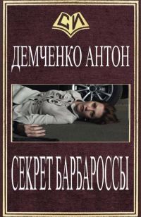 Обложка книги «Секрет Барбароссы»