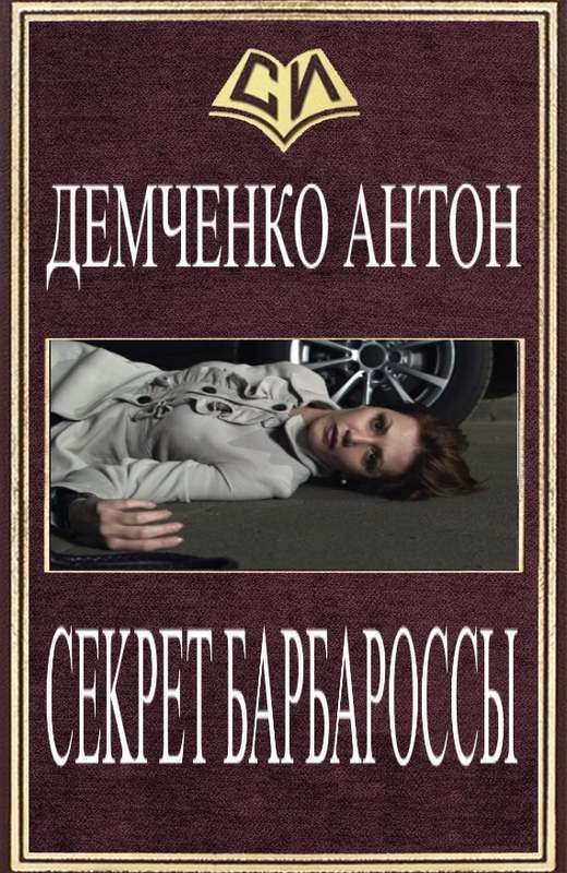 Обложка книги «Секрет Барбароссы»
