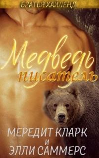 Обложка книги «Медведь-писатель»