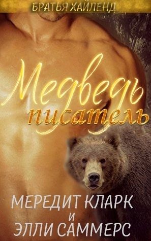 Обложка книги «Медведь-писатель»
