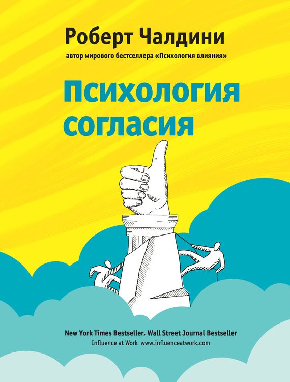 Обложка книги «Психология согласия»