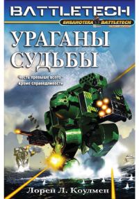 Обложка книги «Ураганы судьбы»