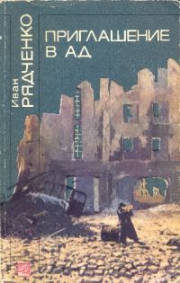 Обложка книги «Приглашение в ад»