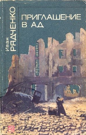 Обложка книги «Приглашение в ад»