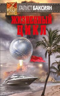 Обложка книги «Жизненный цикл»