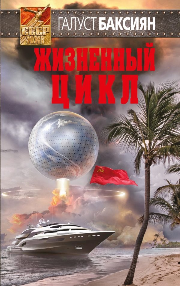 Обложка книги «Жизненный цикл»