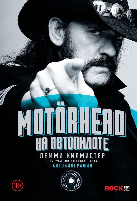 Обложка книги «Motörhead. На автопилоте»