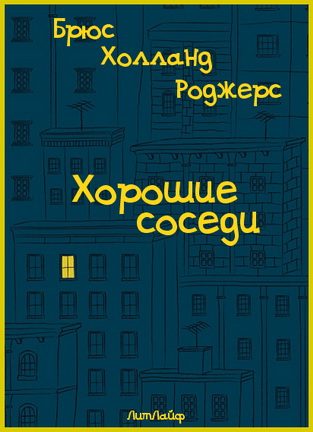 Обложка книги «Хорошие соседи»