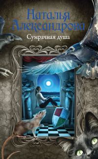 Обложка книги «Сумрачная душа»