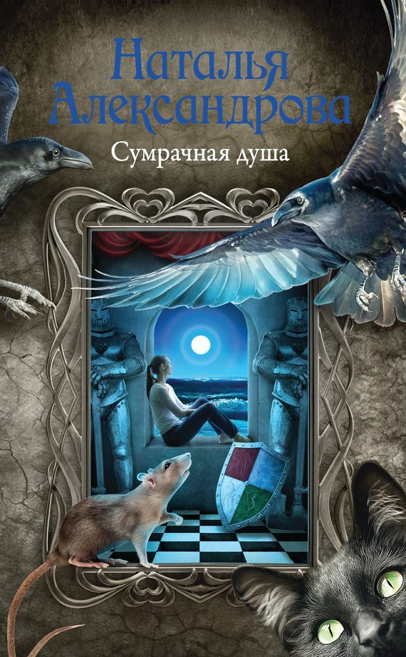 Обложка книги «Сумрачная душа»