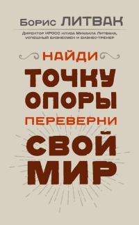 Обложка книги «Найди точку опоры, переверни свой мир»