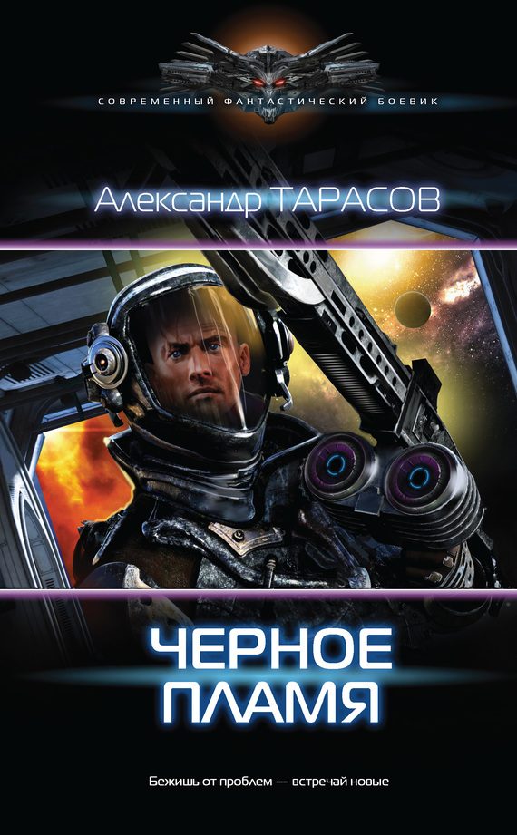 Обложка книги «Черное пламя»
