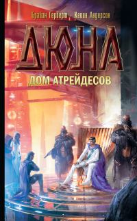 Обложка книги «Дюна: Дом Атрейдесов»