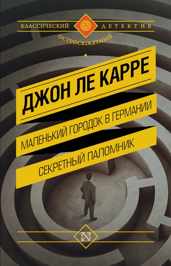 Обложка книги «Маленький городок в Германии. Секретный паломник»
