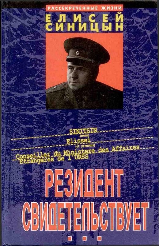 Обложка книги «Резидент свидетельствует»