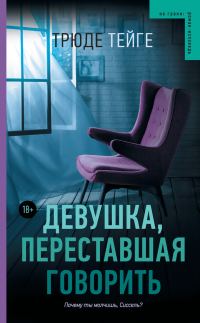 Обложка книги «Девушка, переставшая говорить»