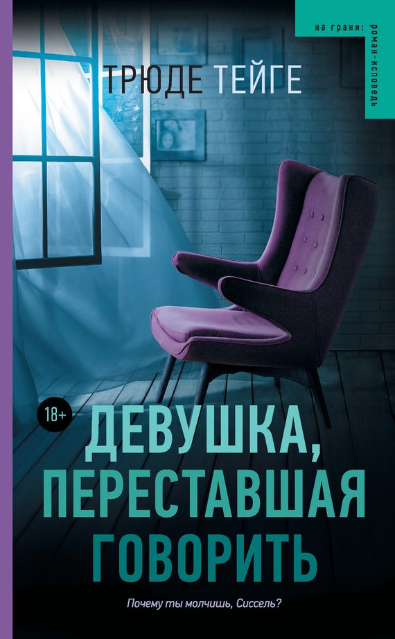 Обложка книги «Девушка, переставшая говорить»