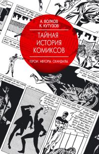 Обложка книги «Тайная история комиксов. Герои. Авторы. Скандалы»