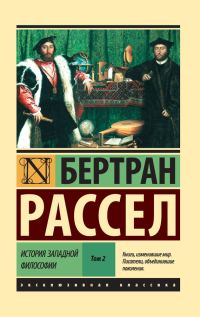 Обложка книги «История западной философии. Том 2»