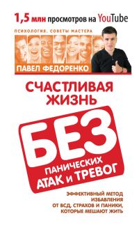 Обложка книги «Счастливая жизнь без панических атак и тревог. Эффективный метод избавления от ВСД, страхов и паники, которые мешают жить»