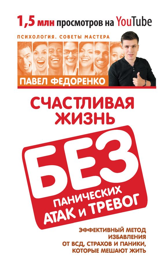 Обложка книги «Счастливая жизнь без панических атак и тревог. Эффективный метод избавления от ВСД, страхов и паники, которые мешают жить»