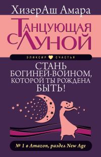 Обложка книги «Танцующая с Луной. Стань богиней-воином, которой ты рождена быть!»