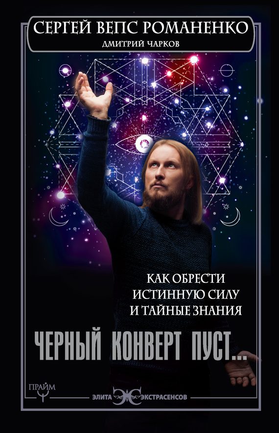 Обложка книги «Черный конверт пуст… Как обрести истинную силу и тайные знания»