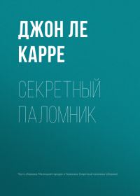 Обложка книги «Секретный паломник»