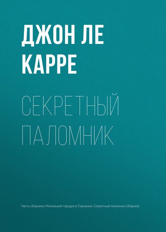 Обложка книги «Секретный паломник»
