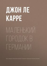 Обложка книги «Маленький городок в Германии»
