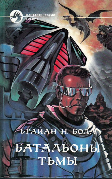Обложка книги «Батальоны тьмы»