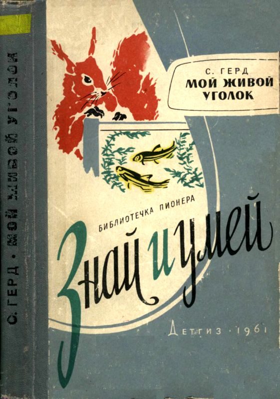 Обложка книги «Мой живой уголок»