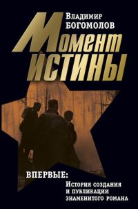 Обложка книги «Том 1. Момент истины»