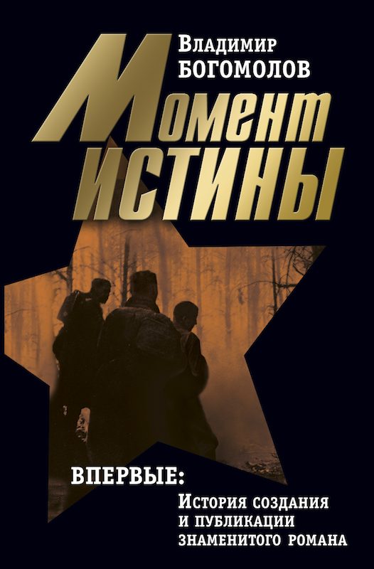Обложка книги «Том 1. Момент истины»