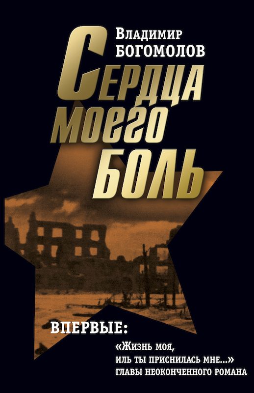 Обложка книги «Том 2. Сердца моего боль»