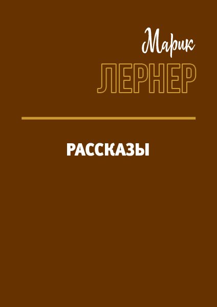 Обложка книги «Рассказы»