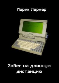 Обложка книги «Забег на длинную дистанцию»