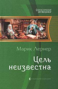 Обложка книги «Цель неизвестна»