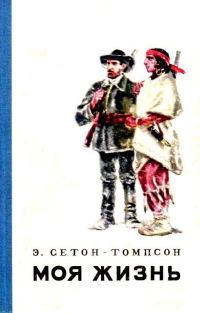 Обложка книги «Моя жизнь (Художник В. Садков)»