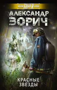 Обложка книги «Красные звезды»