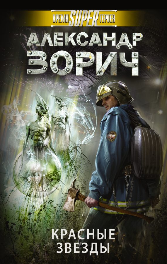Обложка книги «Красные звезды»