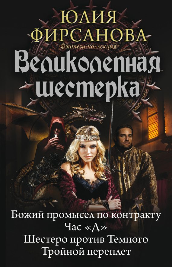 Обложка книги «Великолепная шестерка: Божий промысел по контракту. Час «Д». Шестеро против Темного. Тройной переплет»