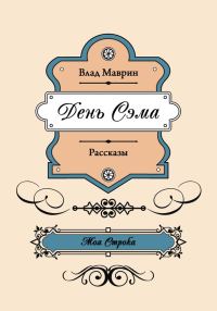 Обложка книги «День Сэма (сборник)»