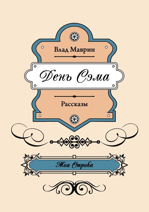 Обложка книги «День Сэма (сборник)»