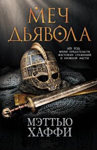 Обложка книги «Меч дьявола»