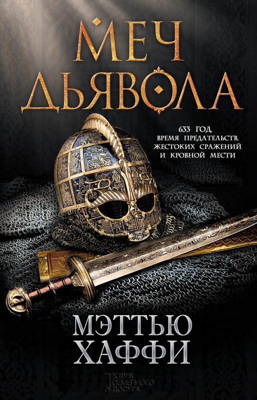 Обложка книги «Меч дьявола»