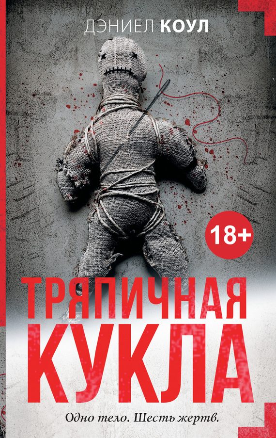 Обложка книги «Тряпичная кукла»