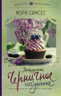 Обложка книги «Непреодолимое черничное искушение»