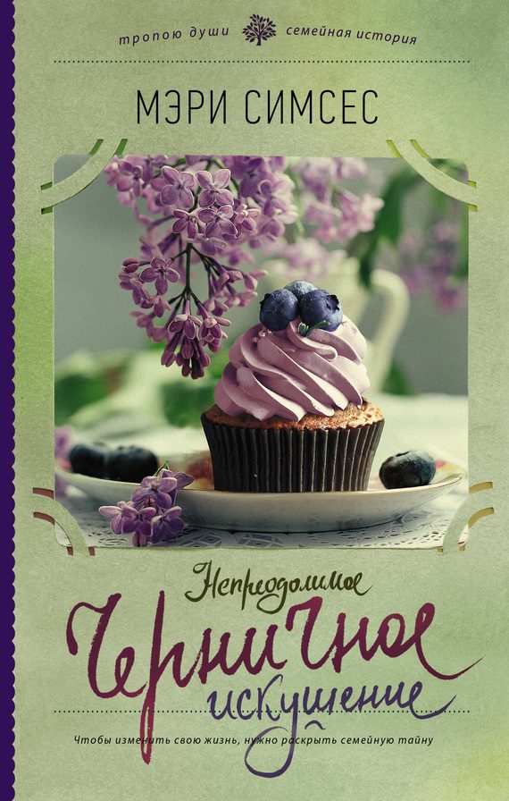 Обложка книги «Непреодолимое черничное искушение»