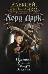 Обложка книги «Лорд Дарк: Наемник. Ученик. Колдун. Всадник»